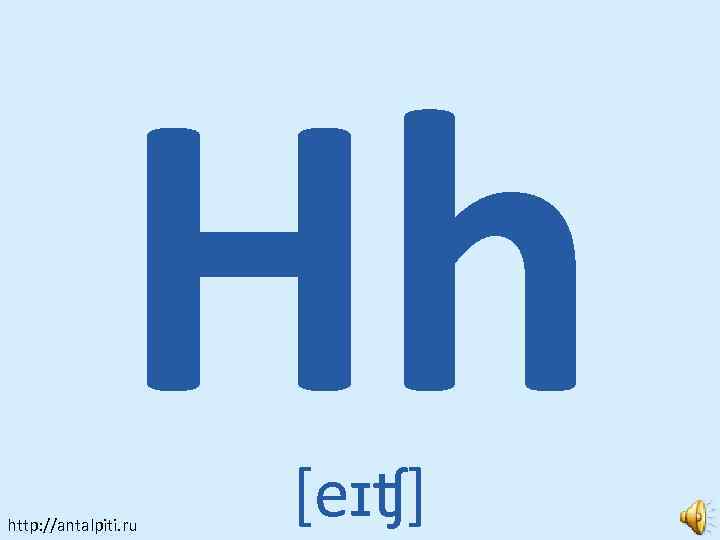 Hh http: //antalpiti. ru [eɪʧ] 