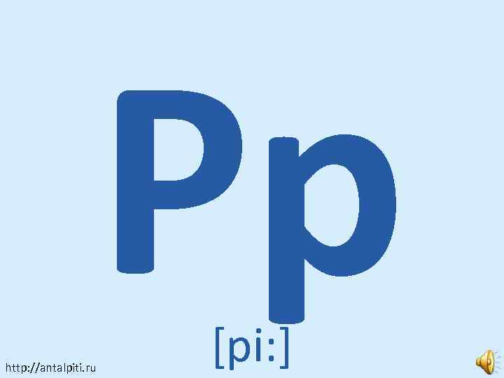 Pp http: //antalpiti. ru [pi: ] 