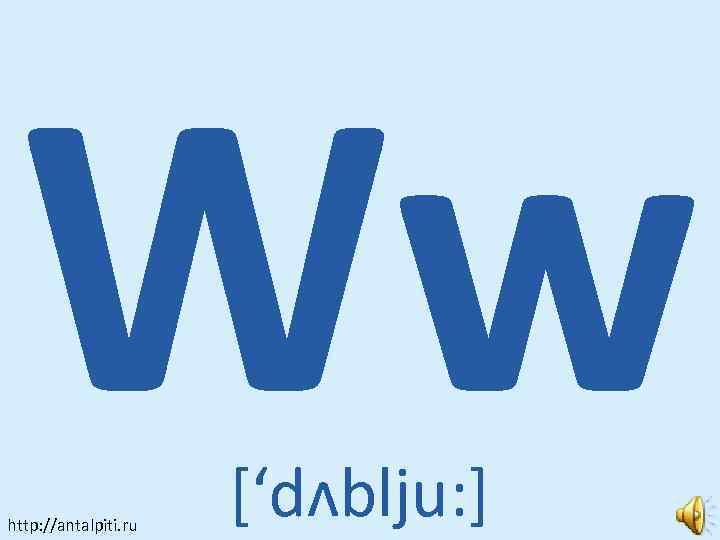 Ww http: //antalpiti. ru [‘dʌblju: ] 