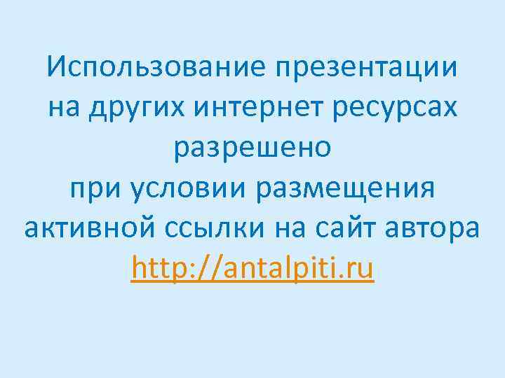 Использование презентации на других интернет ресурсах разрешено при условии размещения активной ссылки на сайт