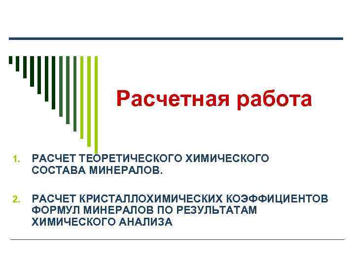 Расчетная работа 1. РАСЧЕТ ТЕОРЕТИЧЕСКОГО ХИМИЧЕСКОГО СОСТАВА МИНЕРАЛОВ. 2. РАСЧЕТ КРИСТАЛЛОХИМИЧЕСКИХ КОЭФФИЦИЕНТОВ ФОРМУЛ МИНЕРАЛОВ