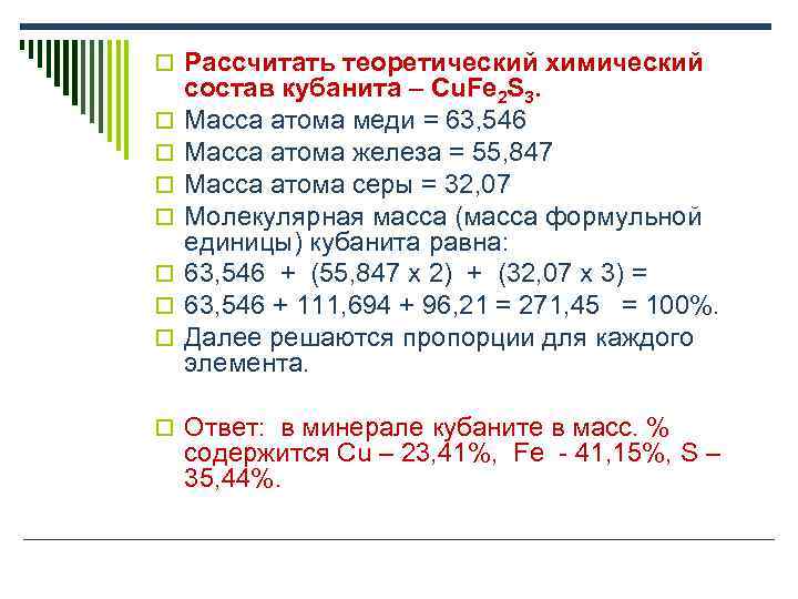 Масса атома железа. Расчет химического состава. Масса 1 атома железа. Вычислите массу атома серы в граммах. Рассчитать хим состав.