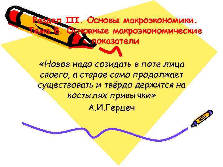 Раздел III. Основы макроэкономики. Тема 8. Основные макроэкономические показатели «Новое надо созидать в поте