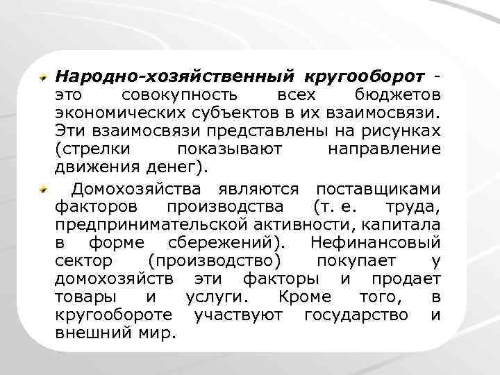Народно-хозяйственный кругооборот - это совокупность всех бюджетов экономических субъектов в их взаимосвязи. Эти взаимосвязи
