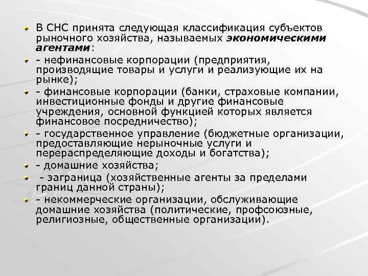 В СНС принята следующая классификация субъектов рыночного хозяйства, называемых экономическими агентами: - нефинансовые корпорации