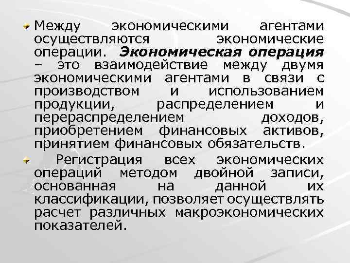 Между экономическими агентами осуществляются экономические операции. Экономическая операция – это взаимодействие между двумя экономическими