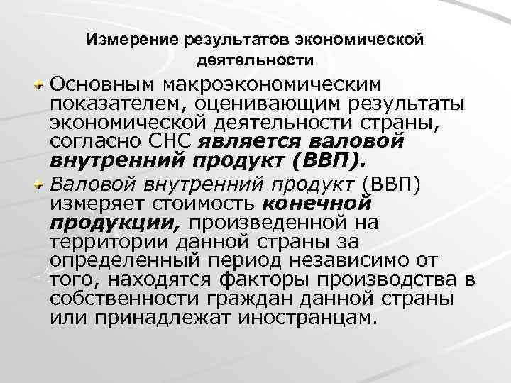 Экономические результаты работы. Измерение результатов экономической деятельности. Результат экономической деятельности. Измерительная экономическая деятельность. Измерение макроэкономики.