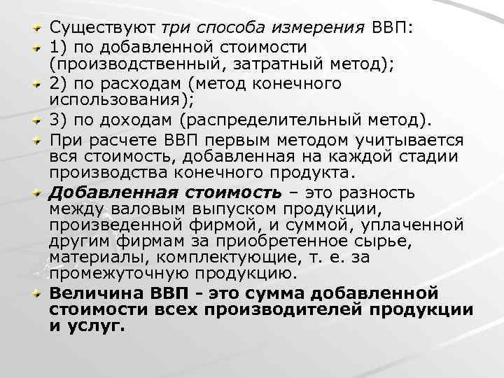 Существуют три способа измерения ВВП: 1) по добавленной стоимости (производственный, затратный метод); 2) по