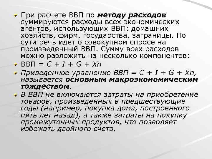 При расчете ВВП по методу расходов суммируются расходы всех экономических агентов, использующих ВВП: домашних
