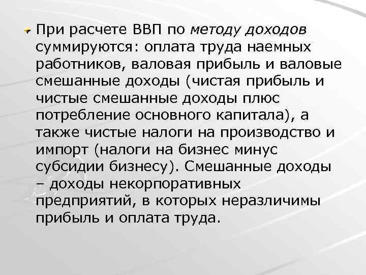 При расчете ВВП по методу доходов суммируются: оплата труда наемных работников, валовая прибыль и