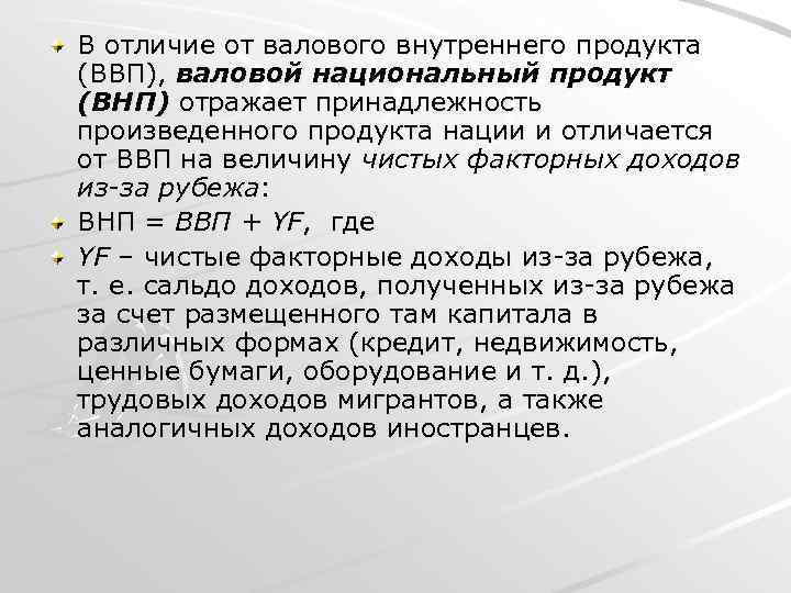В отличие от валового внутреннего продукта (ВВП), валовой национальный продукт (ВНП) отражает принадлежность произведенного