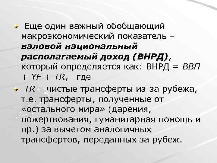  Еще один важный обобщающий макроэкономический показатель – валовой национальный располагаемый доход (ВНРД), который