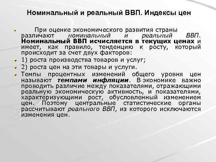 Номинальный и реальный ВВП. Индексы цен При оценке экономического развития страны различают номинальный и