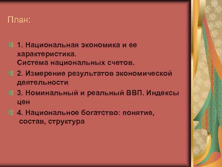 План: 1. Национальная экономика и ее характеристика. Система национальных счетов. 2. Измерение результатов экономической