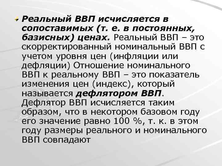Реальный ВВП исчисляется в сопоставимых (т. е. в постоянных, базисных) ценах. Реальный ВВП –