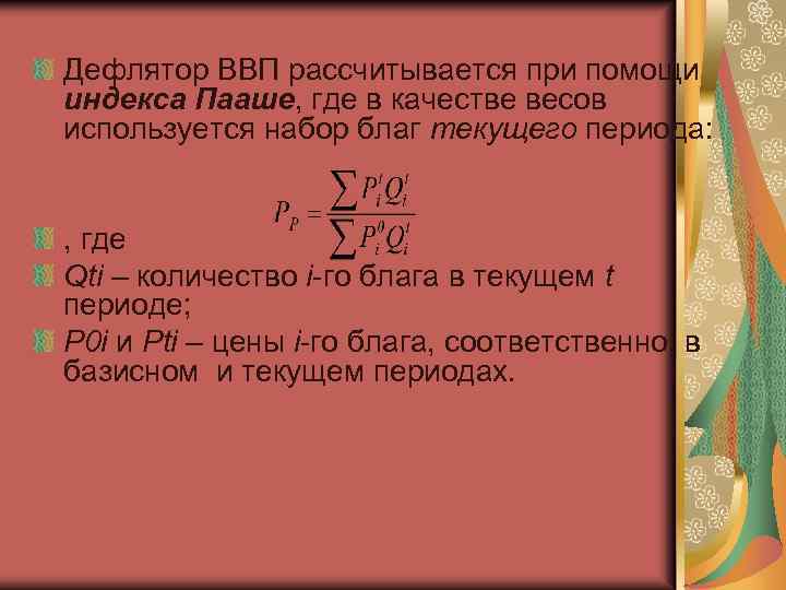 Дефлятор ВВП рассчитывается при помощи индекса Пааше, где в качестве весов используется набор благ