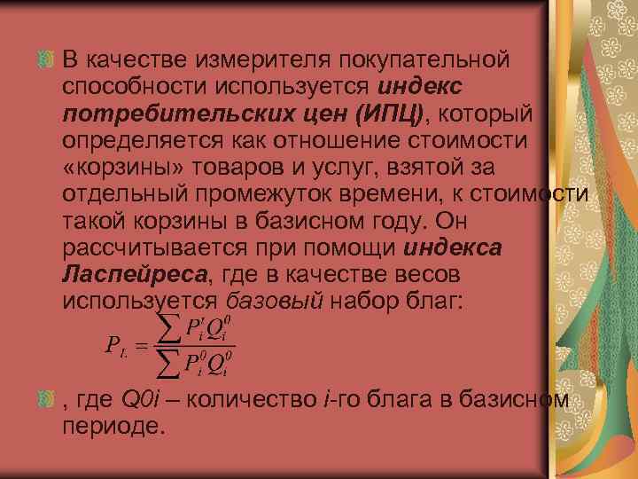 В качестве измерителя покупательной способности используется индекс потребительских цен (ИПЦ), который определяется как отношение