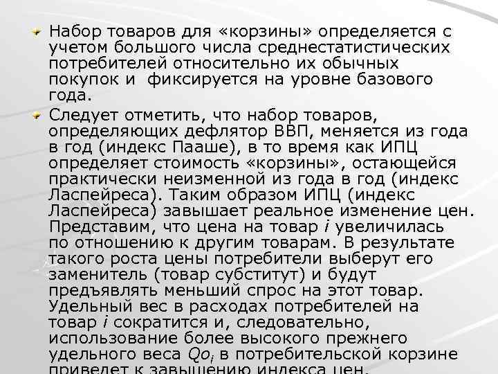 Набор товаров для «корзины» определяется с учетом большого числа среднестатистических потребителей относительно их обычных