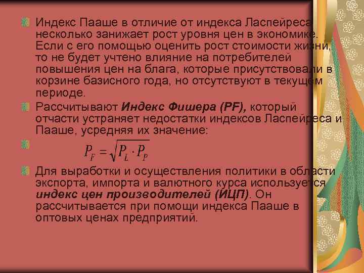 Индекс Пааше в отличие от индекса Ласпейреса несколько занижает рост уровня цен в экономике.