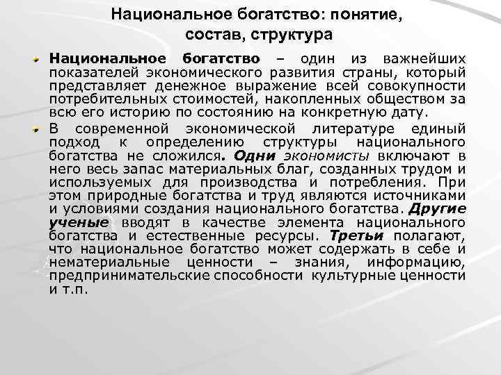 Национальное богатство: понятие, состав, структура Национальное богатство – один из важнейших показателей экономического развития