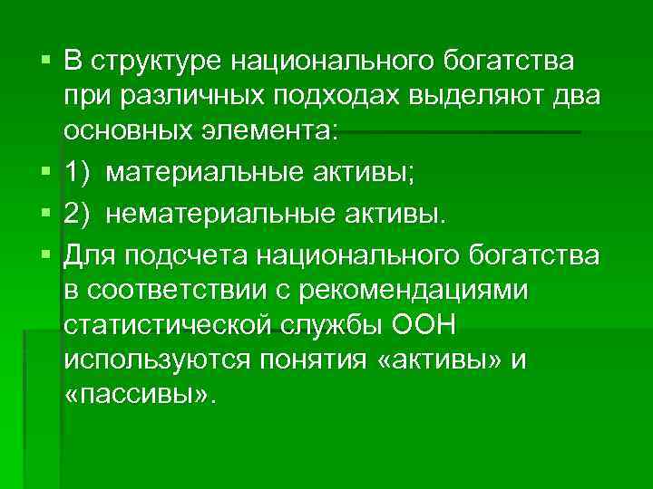 § В структуре национального богатства при различных подходах выделяют два основных элемента: § 1)