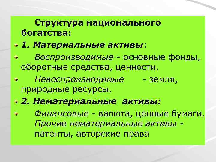 Структура национального богатства: 1. Материальные активы: Воспроизводимые - основные фонды, оборотные средства, ценности. Невоспроизводимые