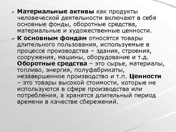 Материальные активы как продукты человеческой деятельности включают в себя основные фонды, оборотные средства, материальные