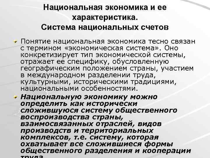 Национальная экономика и ее характеристика. Система национальных счетов Понятие национальная экономика тесно связан с