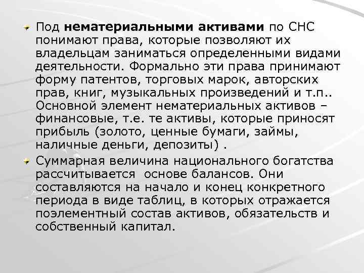 Под нематериальными активами по СНС понимают права, которые позволяют их владельцам заниматься определенными видами