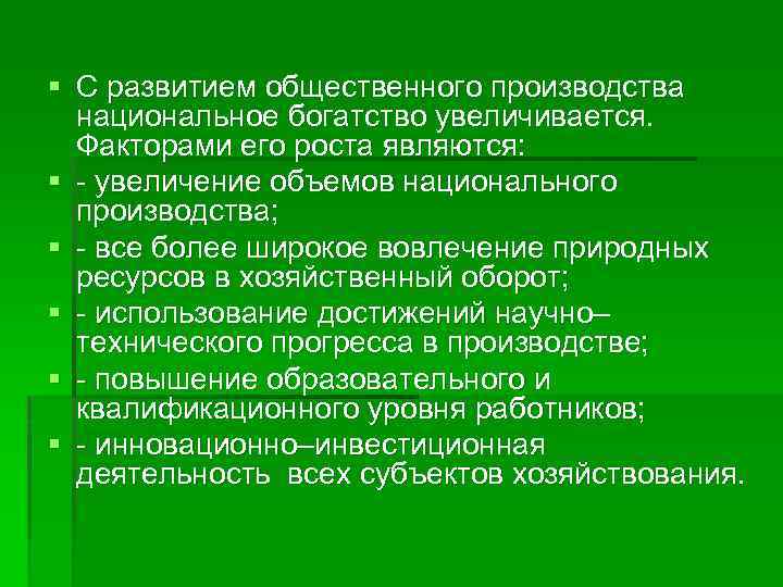 § С развитием общественного производства национальное богатство увеличивается. Факторами его роста являются: § -