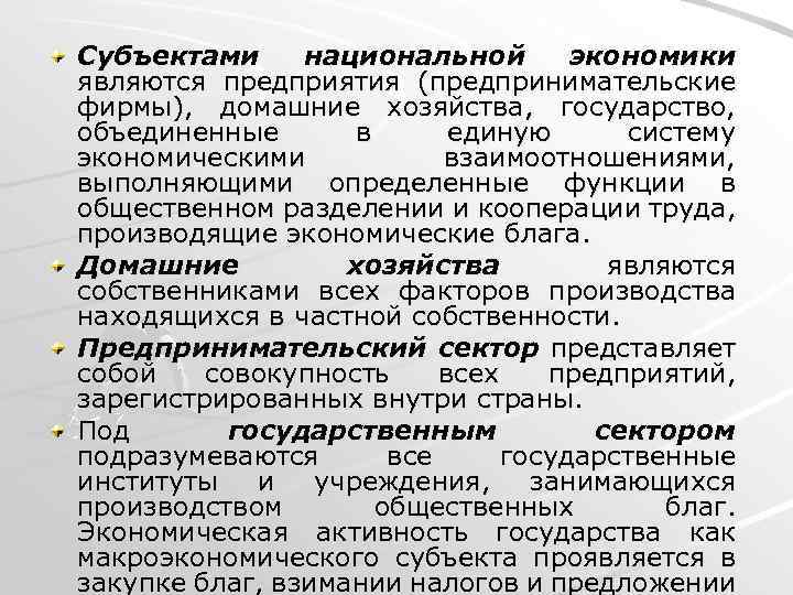 Субъектами национальной экономики являются предприятия (предпринимательские фирмы), домашние хозяйства, государство, объединенные в единую систему
