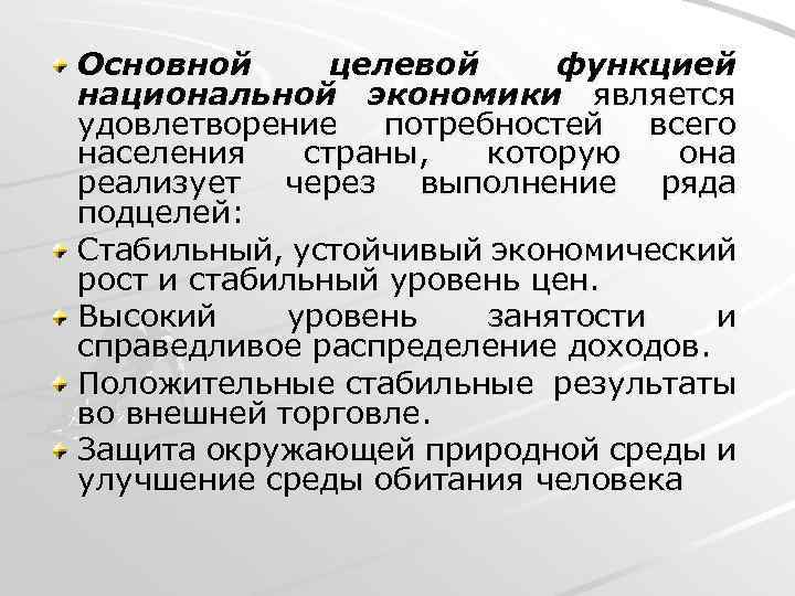 Основной целевой функцией национальной экономики является удовлетворение потребностей всего населения страны, которую она реализует