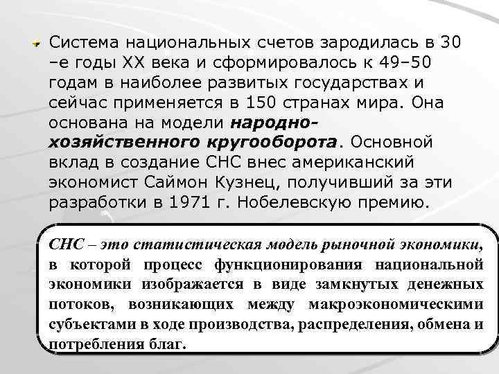 Система национальных счетов зародилась в 30 –е годы ХХ века и сформировалось к 49–