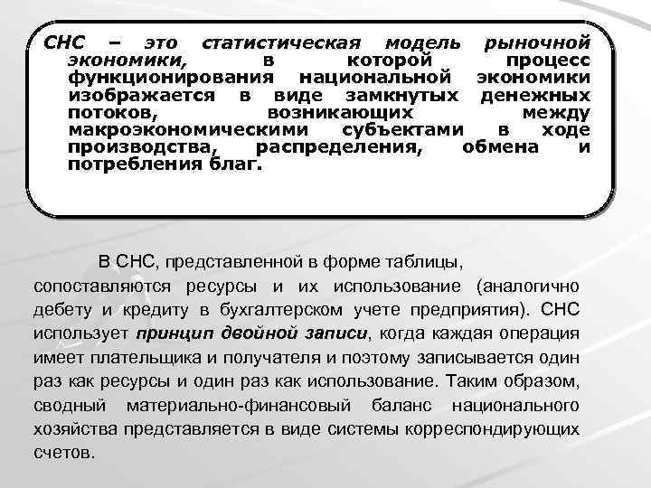 СНС – это статистическая модель рыночной экономики, в которой процесс функционирования национальной экономики изображается