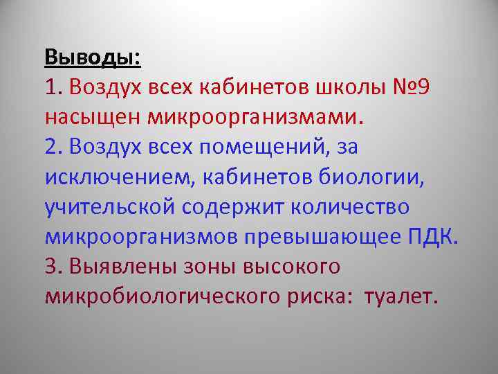 Выводы: 1. Воздух всех кабинетов школы № 9 насыщен микроорганизмами. 2. Воздух всех помещений,