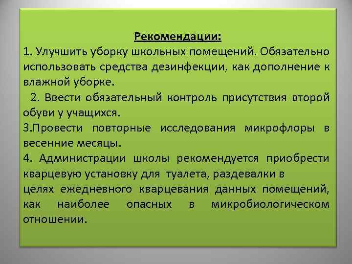 Рекомендации: 1. Улучшить уборку школьных помещений. Обязательно использовать средства дезинфекции, как дополнение к влажной