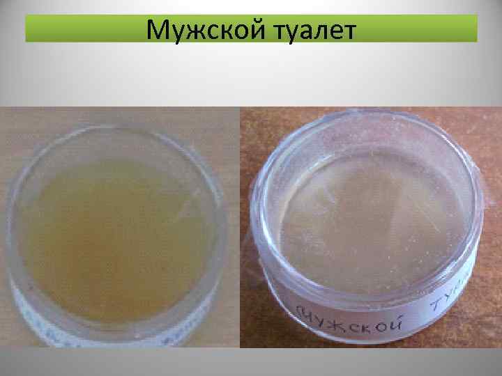 Мужской туалет 