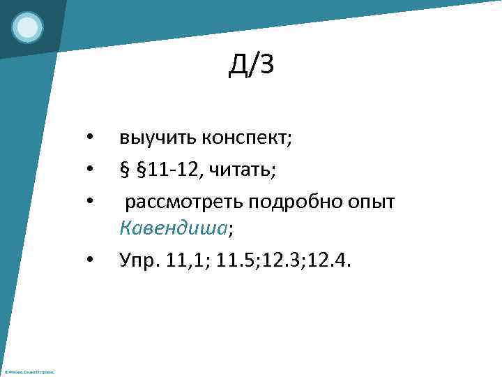 Д/З • • © Фокина Лидия Петровна выучить конспект; § § 11 -12, читать;