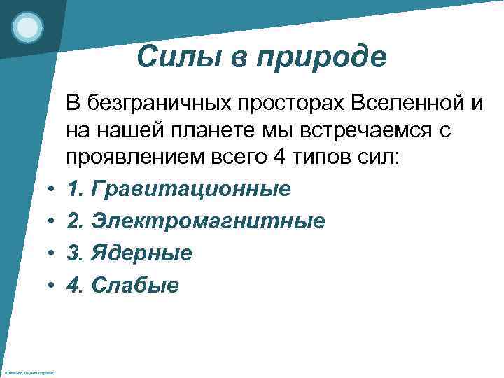 Силы в природе • • © Фокина Лидия Петровна В безграничных просторах Вселенной и