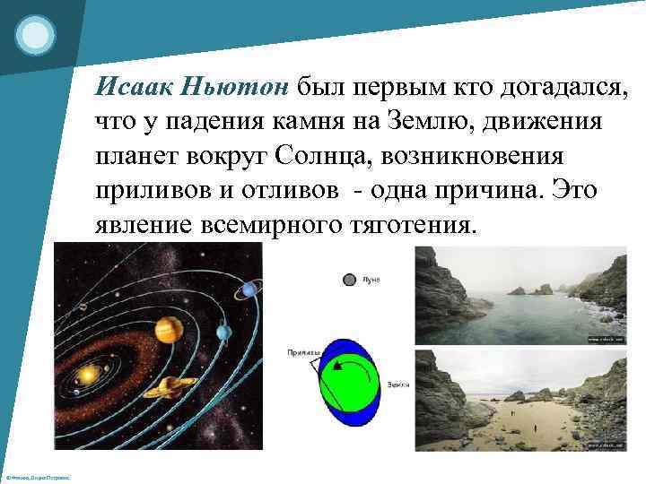 Исаак Ньютон был первым кто догадался, что у падения камня на Землю, движения планет