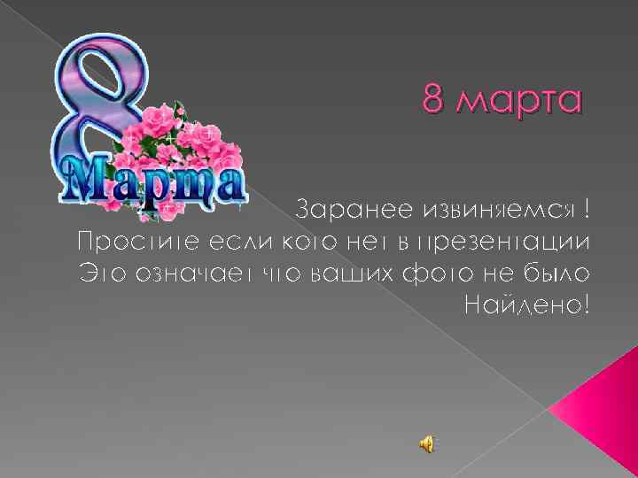 8 марта Заранее извиняемся ! Простите если кого нет в презентации Это означает что