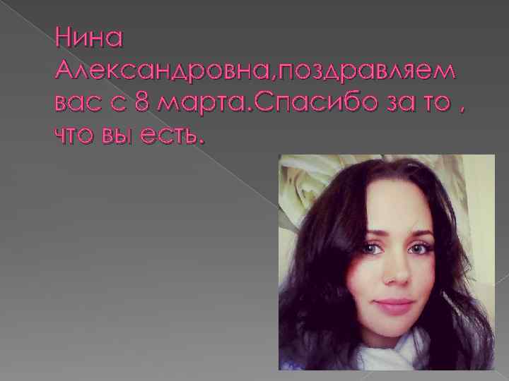 Нина Александровна, поздравляем вас с 8 марта. Спасибо за то , что вы есть.