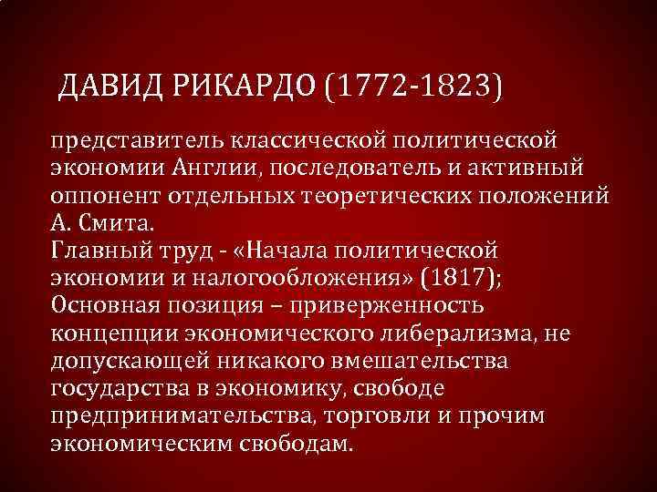 ДАВИД РИКАРДО (1772 -1823) представитель классической политической экономии Англии, последователь и активный оппонент отдельных