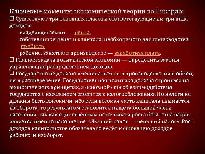 Ключевые моменты экономической теории по Рикардо: q Существуют три основных класса и соответствующие им