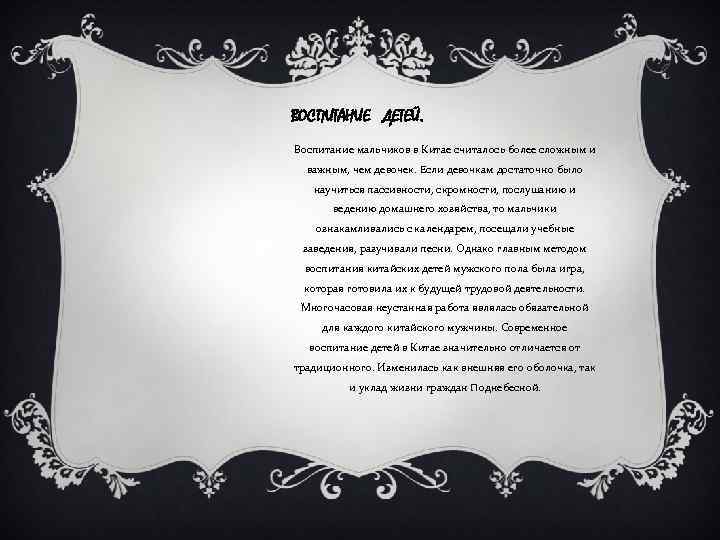 ВОСПИТАНИЕ ДЕТЕЙ. Воспитание мальчиков в Китае считалось более сложным и важным, чем девочек. Если