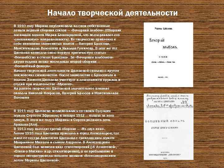 Начало творческой деятельности В 1910 году Марина опубликовала на свои собственные деньги первый сборник