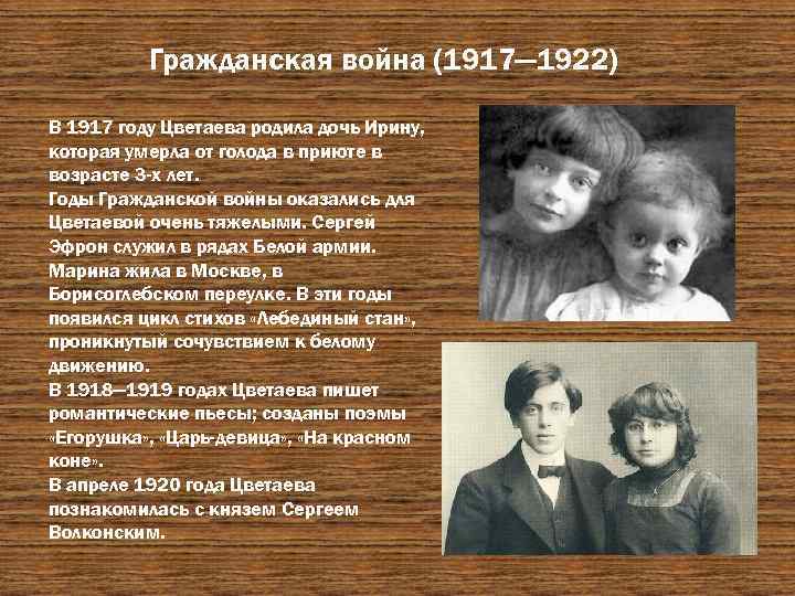Гражданская война (1917— 1922) В 1917 году Цветаева родила дочь Ирину, которая умерла от