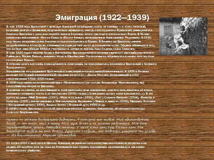 Эмиграция (1922— 1939) В мае 1922 года Цветаевой с дочерью Ариадной разрешили уехать за