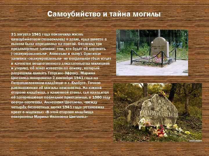 Самоубийство и тайна могилы 31 августа 1941 года покончила жизнь самоубийством (повесилась) в доме,
