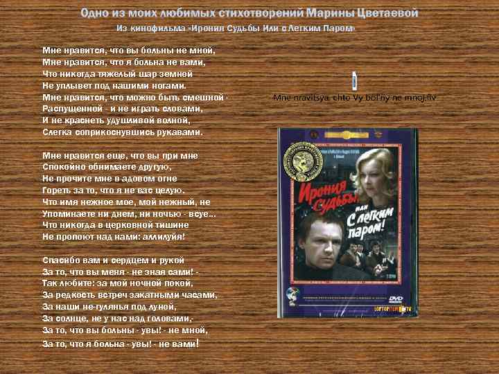 Из кинофильма «Ирония Судьбы Или с Легким Паром» Мне нравится, что вы больны не
